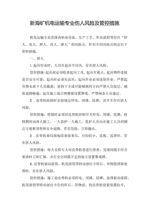 新海矿机电运输专业伤人风险及管控措施.docx