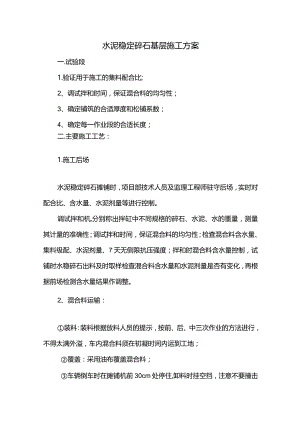 水泥稳定碎石底基层施工方案.docx