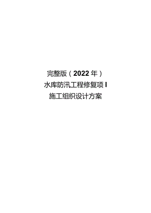 完整版（2022年）水库防汛工程修复项目施工组织设计方案.docx