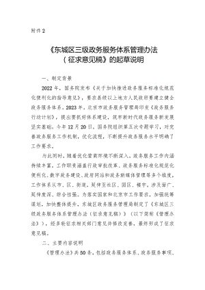 东城区三级政务服务体系管理办法（征求意见稿）的起草说明.docx
