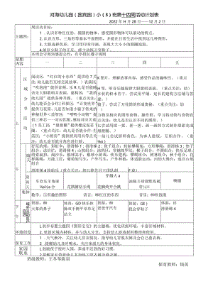 河海幼儿园国宾园小3班第十四周活动计划表.docx