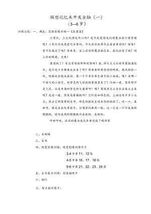 联想记忆术开发全脑.docx