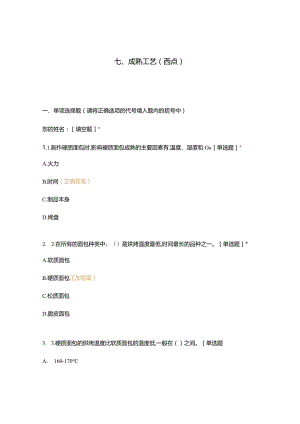 高职中职大学 中职高职期末考试期末考试西式面点师 成熟工艺（西点）（闯关）选择题 客观题 期末试卷 试题和答案.docx