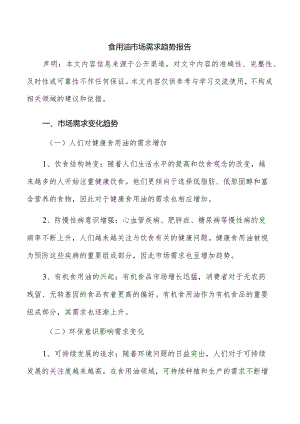 食用油市场需求趋势报告.docx