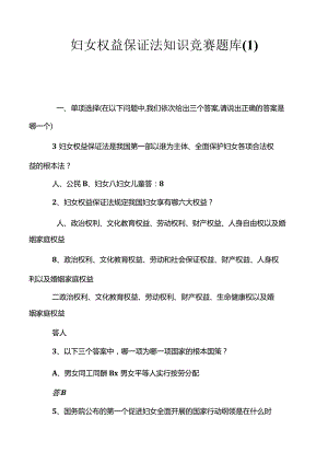 妇女权益保障法知识竞赛题库.docx