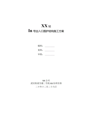 3号出入口围护结构施工方案.docx