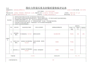 10、P5-8预应力管道压浆及封锚质量检验评定表.docx