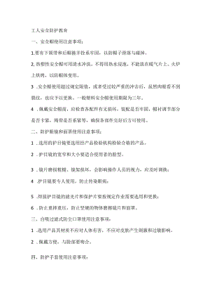技能培训资料：工人安全防护教育.docx