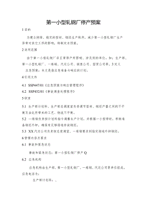 钢铁产线第一小型轧钢厂停产预案和冷轧厂停产应急预案.docx