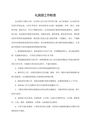 礼宾部工作职责.docx