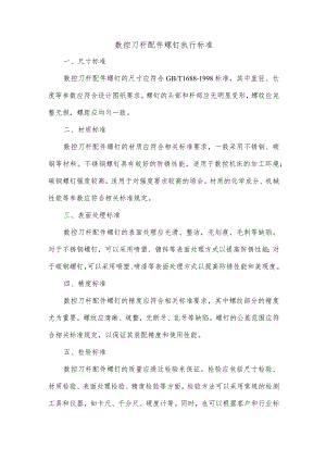 数控刀杆配件螺钉执行标准.docx