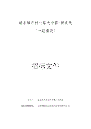 新丰镇农村公路大中修-新北线（一期南段）招标文件正文.docx