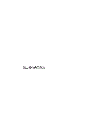 第二部分 合同条款（20140607）.docx