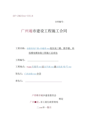 某高级中学教学楼钢结构电梯加装工程施工合同.docx