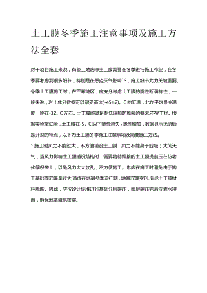 土工膜冬季施工注意事项及施工方法全套.docx