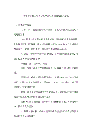 老年养护楼工程预防重点部位质量通病技术措施.docx