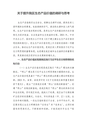 关于提升我区生态产品价值的调研与思考.docx