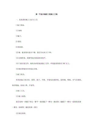 室内墙面工程施工方案.docx