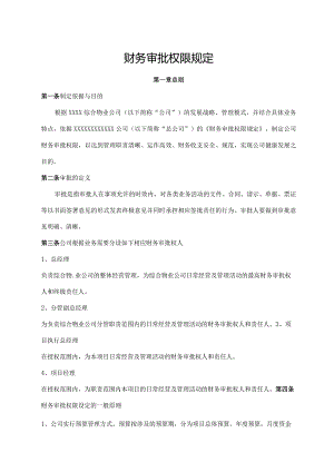 财务审批权限规定.docx