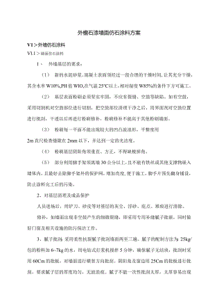 外檐石漆墙面仿石涂料方案.docx