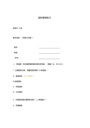 高职中职大学 中职高职期末考试期末考试园林景观练习 选择题 客观题 期末试卷 试题和答案.docx