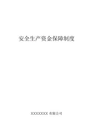 安全生产资金保障制度.docx