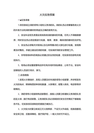 火灾应急预案.docx