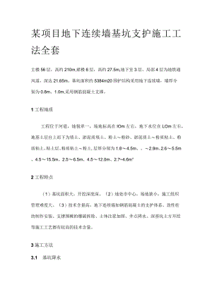 某项目地下连续墙基坑支护施工工法全套.docx