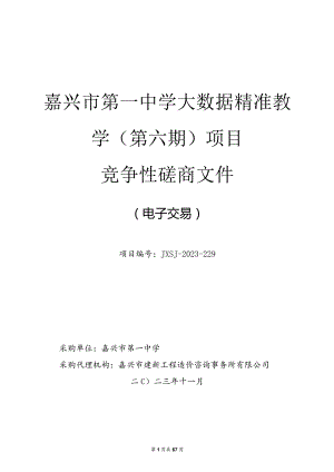 中学大数据精准教学(第六期)项目招标文件.docx