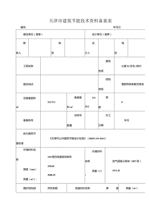 天津市建筑节能技术资料备案表.docx