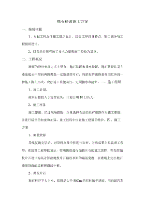 抛石挤淤施工方案.docx