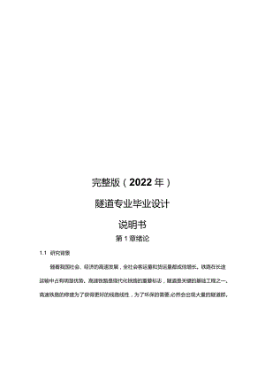 完整版（2022年）隧道专业毕业设计说明书.docx