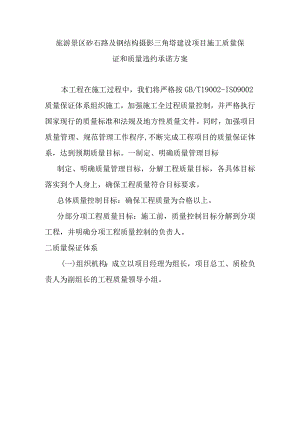 旅游景区砂石路及钢结构摄影三角塔建设项目施工质量保证和质量违约承诺方案.docx