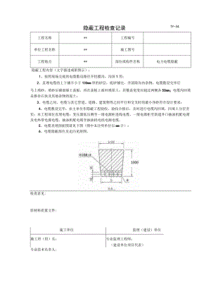 隐蔽检查记录 - 电缆.docx