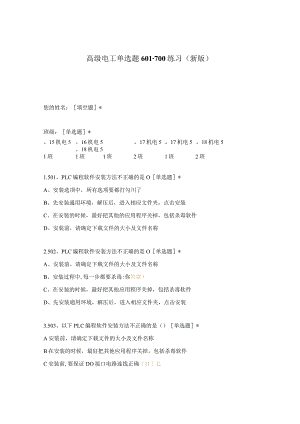 高职中职大学期末考试高级电工单选题601-700练习 选择题 客观题 期末试卷 试题和答案.docx