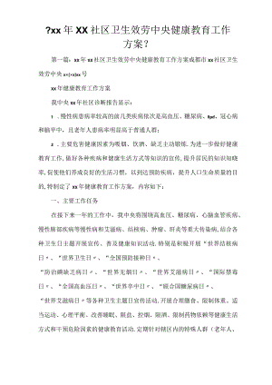 2021年XX社区卫生服务中心健康教育工作计划.docx