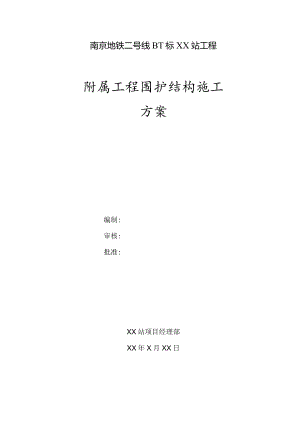 附属围护结构施工方案.docx