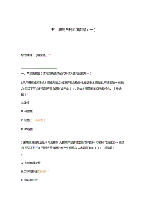 高职中职大学 中职高职期末考试期末考试五调制各种面团面糊（一） 选择题 客观题 期末试卷 试题和答案.docx