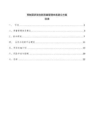 预制菜研发创新质量管理体系建立方案.docx