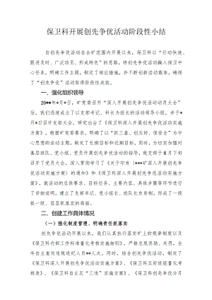 保卫科开展创先争优活动阶段性小结.docx