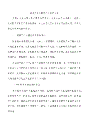城市更新项目可行性研究方案.docx