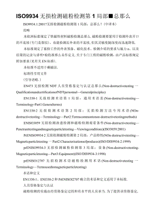 ISO9934无损检测磁粉检测第1部分-总则.docx