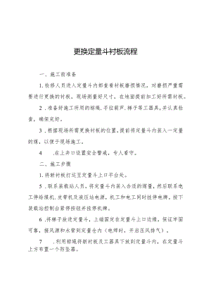 更换定量斗衬板操作流程及安全技术措施.docx