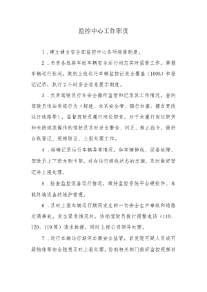 城市公共交通管理制度-安全部-监控中心工作职责.docx