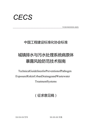 城镇排水与污水处理系统病原体暴露风险防范技术指南.docx