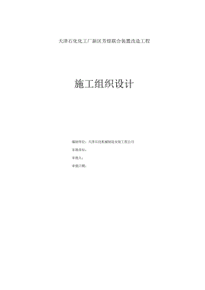 施工组织设计(预分馏).docx