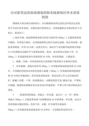 隔离病区终末消毒制度.docx