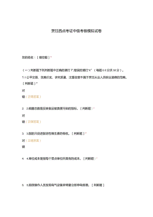 高职中职大学 中职高职期末考试期末考试烹饪西点考证中级考核模拟试卷 选择题 客观题 期末试卷 试题和答案.docx