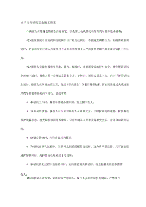 水平定向钻机安全施工要求.docx
