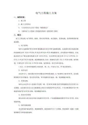 电气工程施工方案.docx